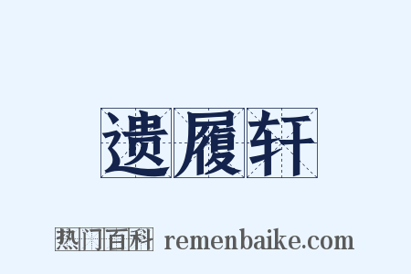 遗履轩是什么意思的图片